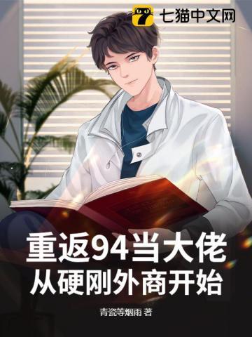 重回1994做学霸全文免费阅读