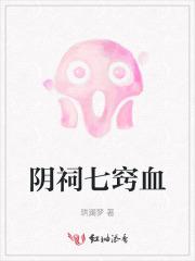 七窍流血是什么病
