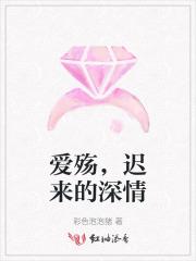迟来的爰