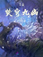斗破焚穹九幽