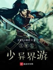 王家三少作家