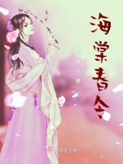 海棠春令女主