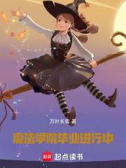 魔法学院怎么选