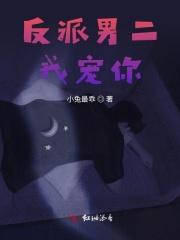 反派男二重生的