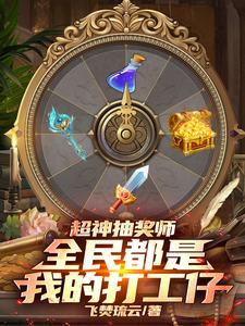 超级抽奖系统笔趣阁