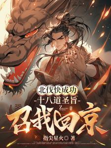 十八道圣旨召我回京