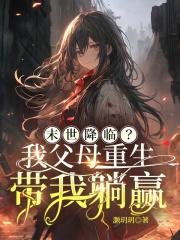 末世降临我父母重生带我躺赢