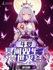 斗罗冥河双生子