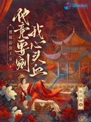 替嫁王妃被迫种地