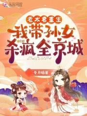 我带孙女杀疯全京城免费阅读