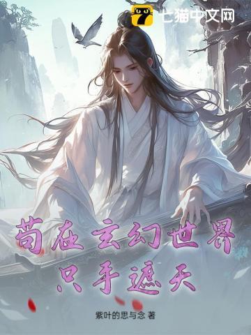 苟在玄幻世界只手遮天TXT