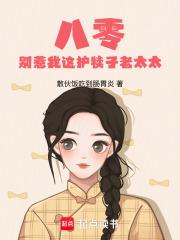 八零别惹我这护犊子老太太鸿宇书院