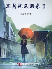 黑月光拿稳全文免费阅读