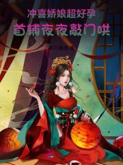 冲喜娘妻