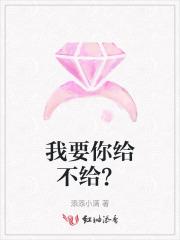 我要你你给吗是什么意思