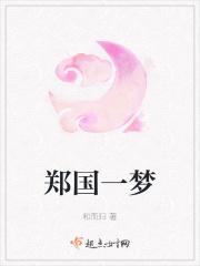 郑国一梦在线阅读