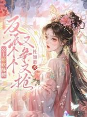 公主娇软酥腰反派个个又争又抢