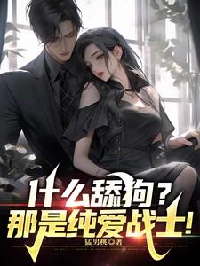 什么舔狗那是纯爱战士猛男桃