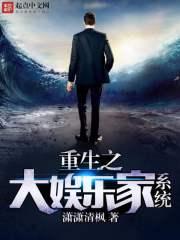 重生之大娱乐家系统 苏灿