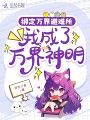 万界绑定系统