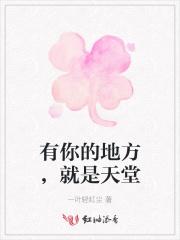 有你的地方就是天堂歌词