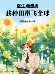 重生之踹了渣男去种田