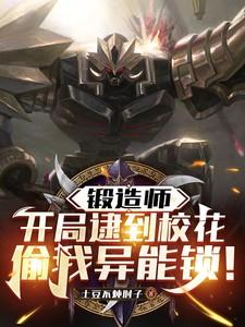 锻造师开局逮到校花偷我异能锁李辰苏白灵李天大结局
