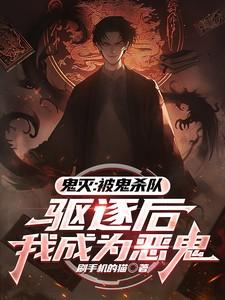鬼灭被鬼杀队驱逐后我成为恶鬼
