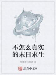 真实的末日生存