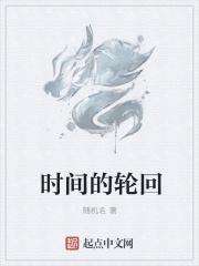 时间的轮回就像一个魔盒