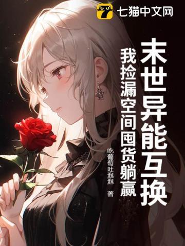 我捡漏空间囤货躺赢 吃葡萄吐泡泡