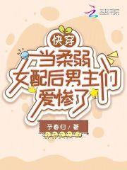 柔弱女配在恐怖综艺超神了