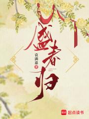 盛春归原著叫什么名字啊