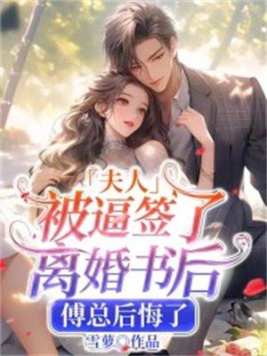 傅总夫人同意离婚了玩脱了