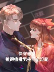 快穿恶女漂白系统p18