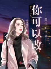 你能改变这个世界吗