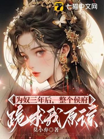 整个侯府跪求我原谅