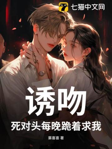 死对头骗我接吻救他免费阅读
