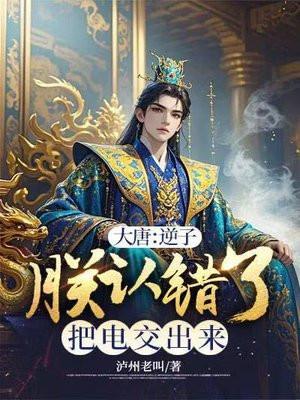 大唐逆子求求你别让朕