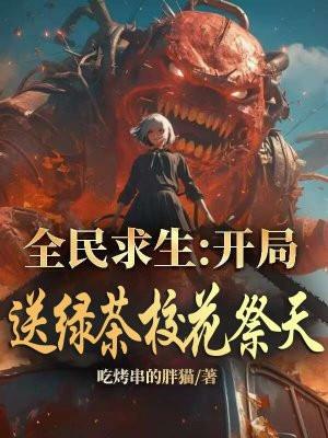 全民求生飞卢