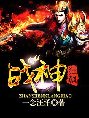 战神狂飙全集完整版