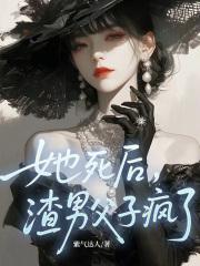 她死后他才发现他爱她