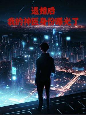 退婚后我后悔了