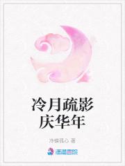 冷月疏影什么意思