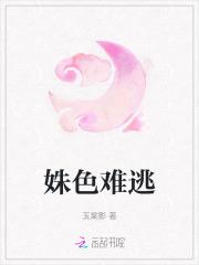 姝色难逃短剧讲的什么