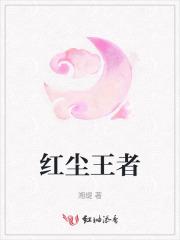 红尘打王者