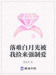 被白月光捡回去以后