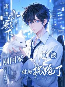 小殿下全文免费