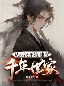 建立千年世家(靖祖)