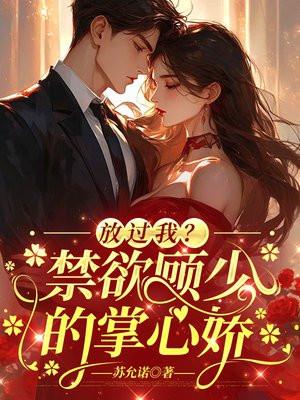 傲娇禁欲顾少别上瘾
